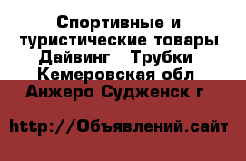 Спортивные и туристические товары Дайвинг - Трубки. Кемеровская обл.,Анжеро-Судженск г.